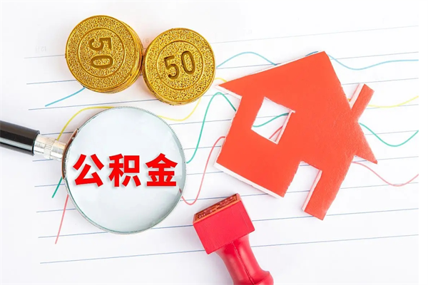 三河怎么取公积金的钱（咋样取住房公积金）