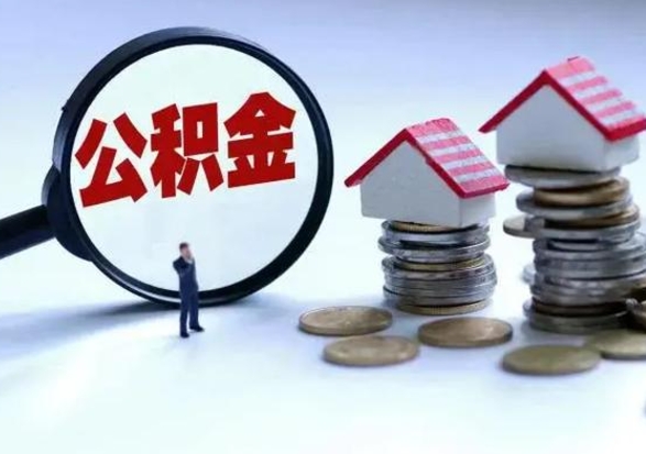 三河不离职住房公积金怎么取（不离职住房公积金怎么提取）