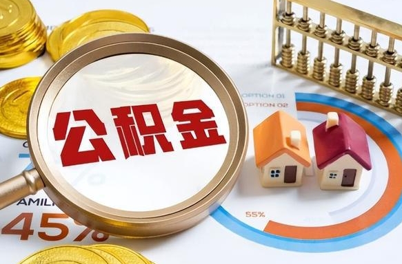 三河辞职可以取住房公积金吗（辞职以后可以取出住房公积金吗）